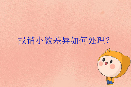 報銷小數(shù)差異如何處理？