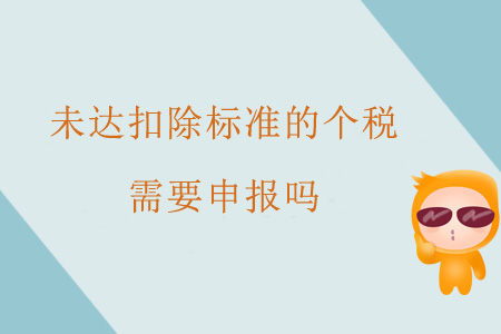 未達扣除標準的個稅需要申報嗎？
