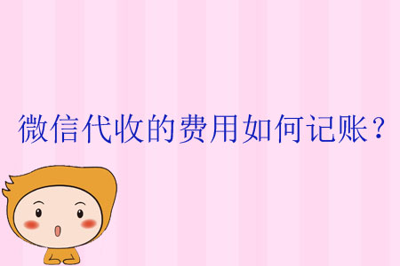 微信代收的費用如何記賬？