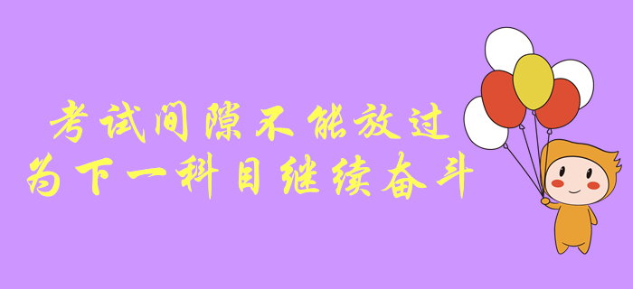 中級會計(jì)考試間隙不能放過，為下一科目繼續(xù)奮斗！