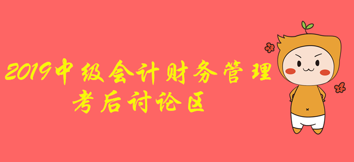 2019年中級會計職稱《財務管理》考后討論
