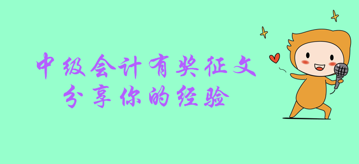2019年中級會計職稱考后有獎?wù)魑模】靵矸窒砟愕男穆窔v程！