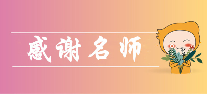 2019年中級(jí)會(huì)計(jì)師考后，你最想感謝哪些老師？