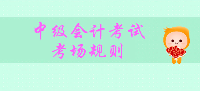 中級會計考試9月7日開考，能帶計算器嗎？