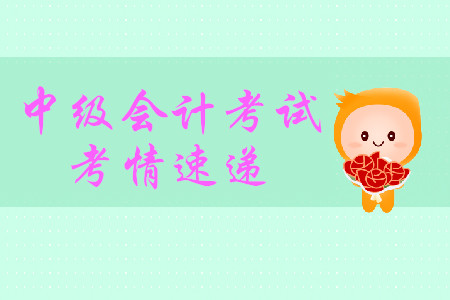 一手考情！2019年中級會計(jì)實(shí)務(wù)第一批難不難？