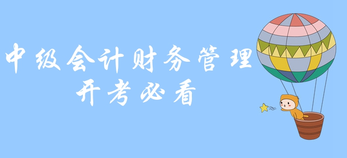 2019年中級(jí)會(huì)計(jì)財(cái)務(wù)管理必背公式，計(jì)算機(jī)如何使用？開(kāi)考必看！