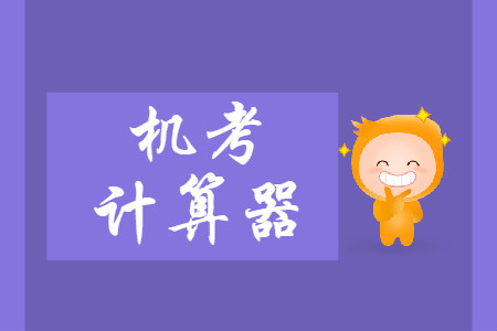 2019年中級會計(jì)師財務(wù)管理考試如何使用機(jī)考計(jì)算器？