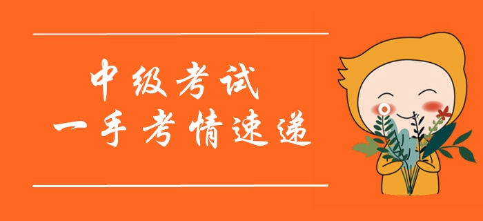 2019年中級會計師考試開考！一手考情搶先看！