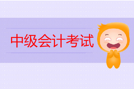 中級會計考試時間夠用嗎？