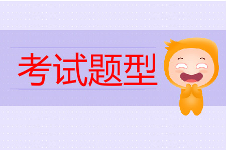 2019年中級會計考試真題題型有哪些？