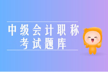 2019年中級會計考試有原題題庫嗎？