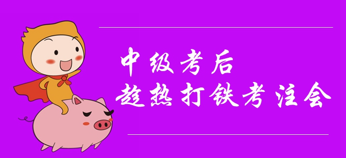 2019年中級(jí)會(huì)計(jì)考試結(jié)束，趁熱打鐵考注會(huì)其實(shí)很有講究！