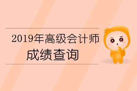 高級會計師成績查詢時間是10月19日嗎？