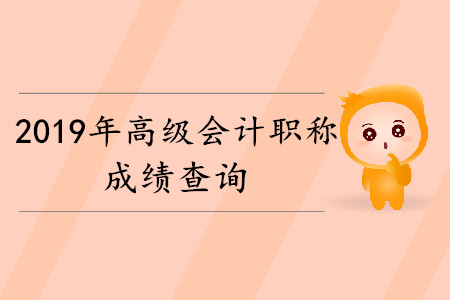 高級會計(jì)師考試多久后可以查到成績？