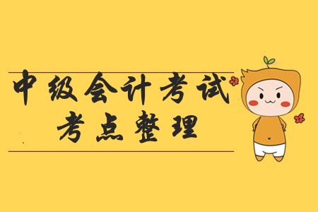 2019年中級(jí)會(huì)計(jì)職稱《經(jīng)濟(jì)法》考試考點(diǎn)有哪些？