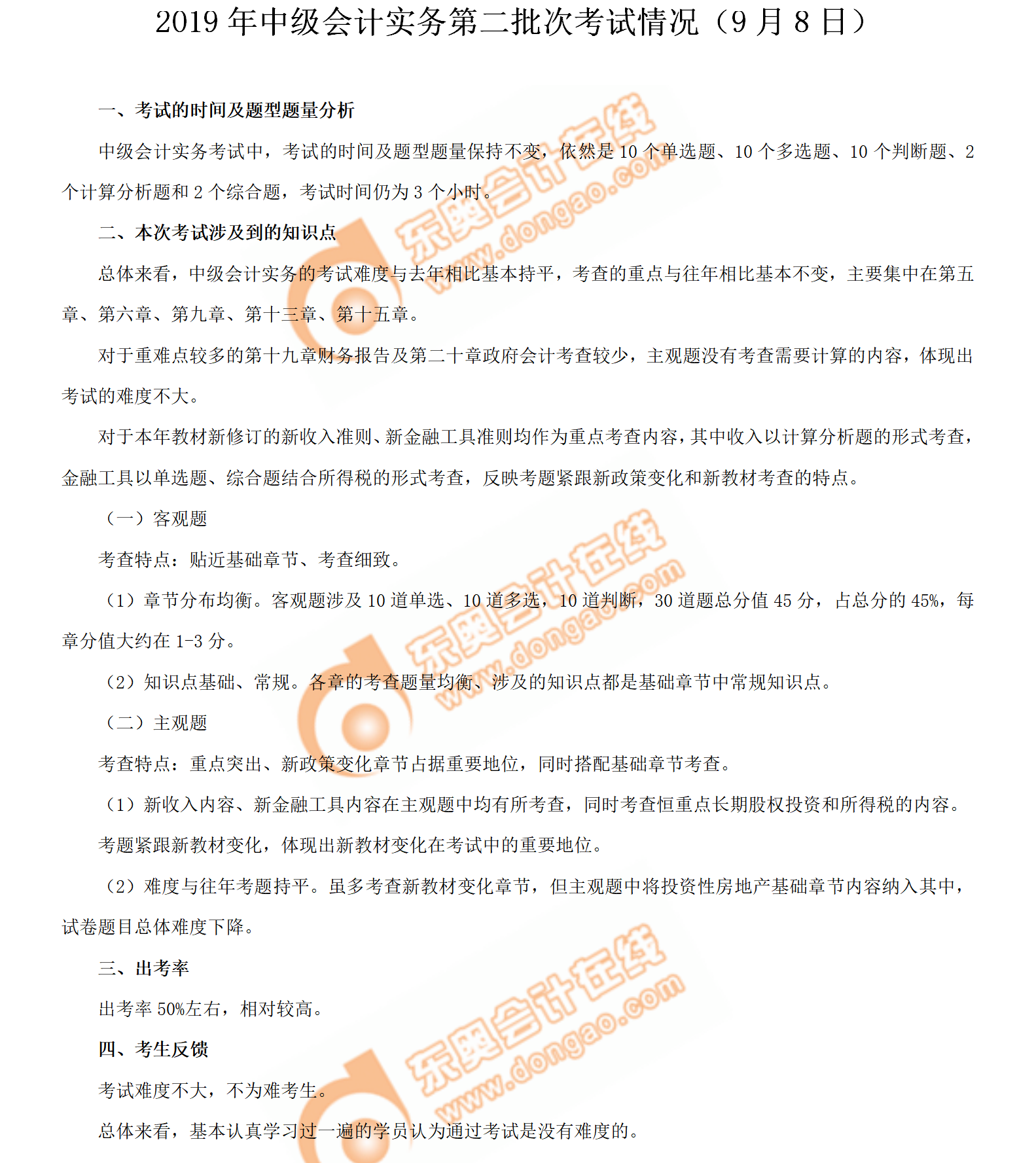 2019年《中級會計實務(wù)》考試第二批次考情分析