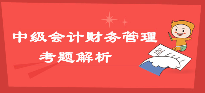 2019年中級會(huì)計(jì)職稱《財(cái)務(wù)管理》考題及解析第二批_考生回憶版