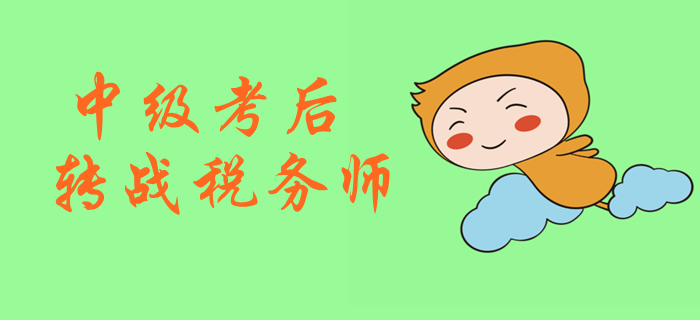 2019年中級會計(jì)考試后，如何快速拿下稅務(wù)師？