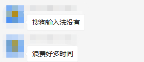 中級會計考生反饋搜狗輸入法