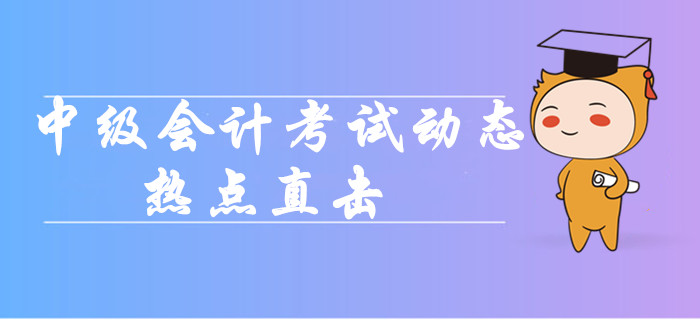 2019年中級會計職稱考試動態(tài)熱點直擊！各批次難度分析！
