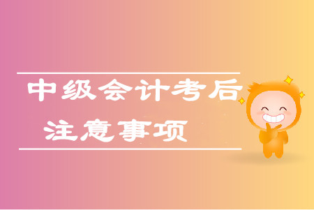 2019年中級會(huì)計(jì)考后資格審核什么意思？