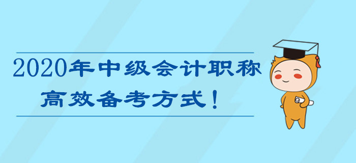 備戰(zhàn)2020年中級會計(jì)職稱考試，最高效的備考方式居然是…