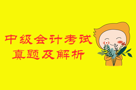 2019年中級(jí)會(huì)計(jì)師財(cái)務(wù)管理真題及解析在哪看？