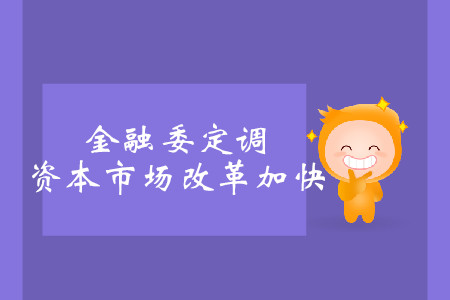 金融委定調(diào)，資本市場改革加快