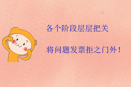 各個(gè)階段層層把關(guān)，將問(wèn)題發(fā)票拒之門外！