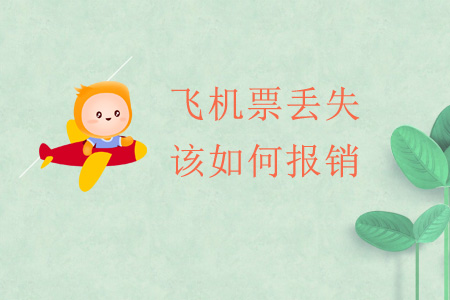 飛機票丟失該如何報銷？