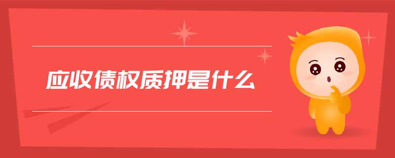 應收債權質(zhì)押是什么