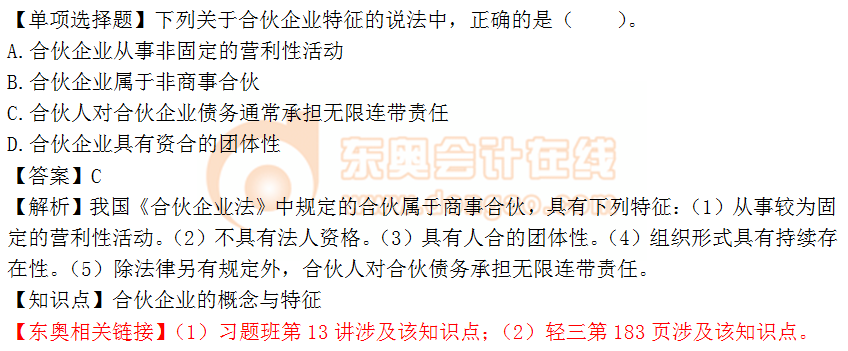 2018年《涉稅服務相關法律》單選題：合伙企業(yè)的概念與特征