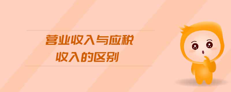 營(yíng)業(yè)收入與應(yīng)稅收入的區(qū)別