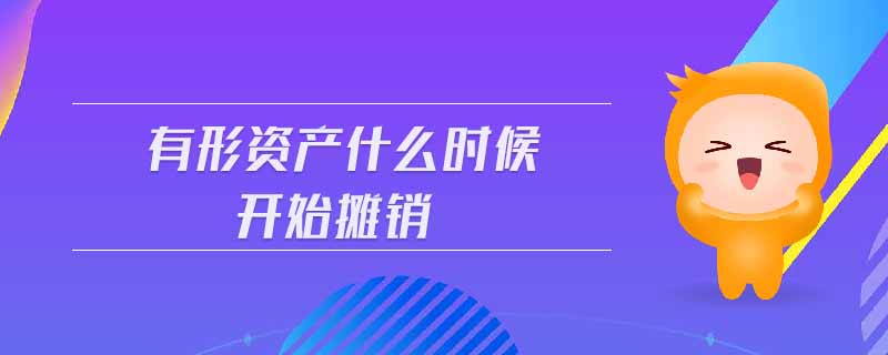 有形資產(chǎn)什么時候開始攤銷