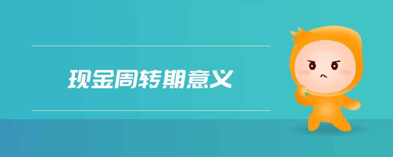 現金周轉期意義