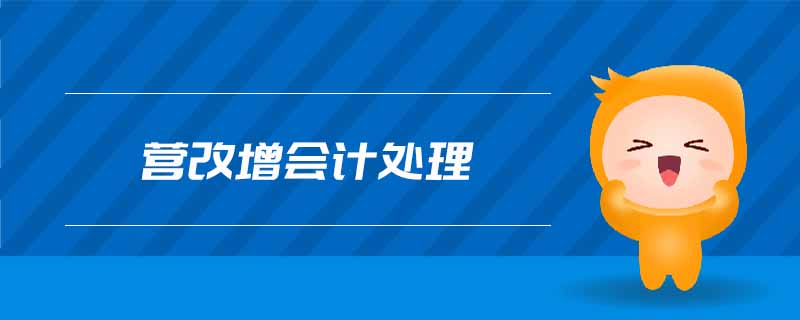 營改增會計處理