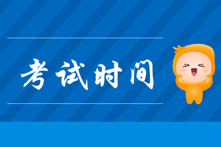 2020年初級(jí)會(huì)計(jì)職稱(chēng)考試時(shí)間在幾月份呢?