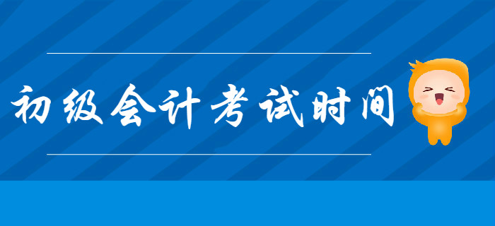 2020年初級(jí)會(huì)計(jì)考試時(shí)間是什么時(shí)候？現(xiàn)階段如何備考？