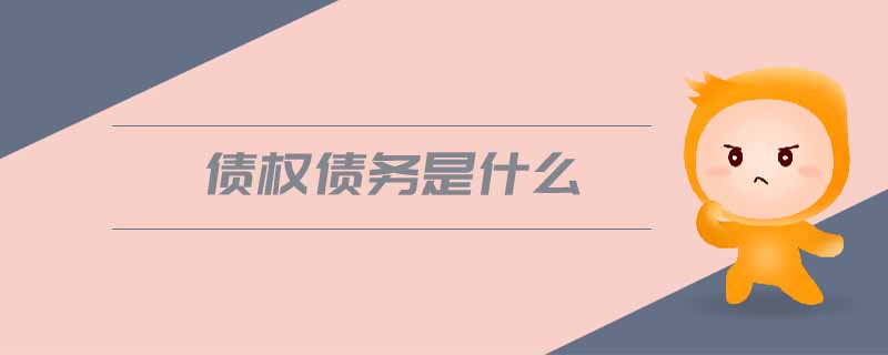 債權(quán)債務(wù)是什么