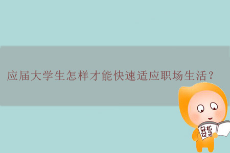 應屆大學生怎樣才能快速適應職場生活？