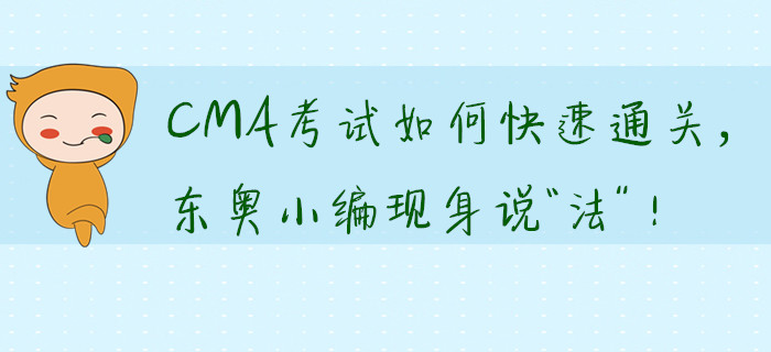 CMA考試如何快速通關(guān)，東奧小編現(xiàn)身說“法”！