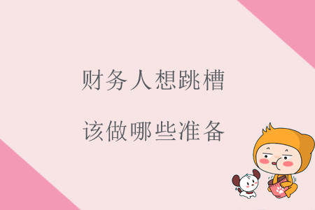 財務(wù)人想跳槽，該做哪些準備？