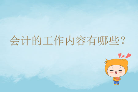 會計的工作內(nèi)容有哪些？