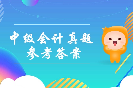 2019年中級會計(jì)實(shí)務(wù)綜合題及參考答案已經(jīng)公布了嗎？