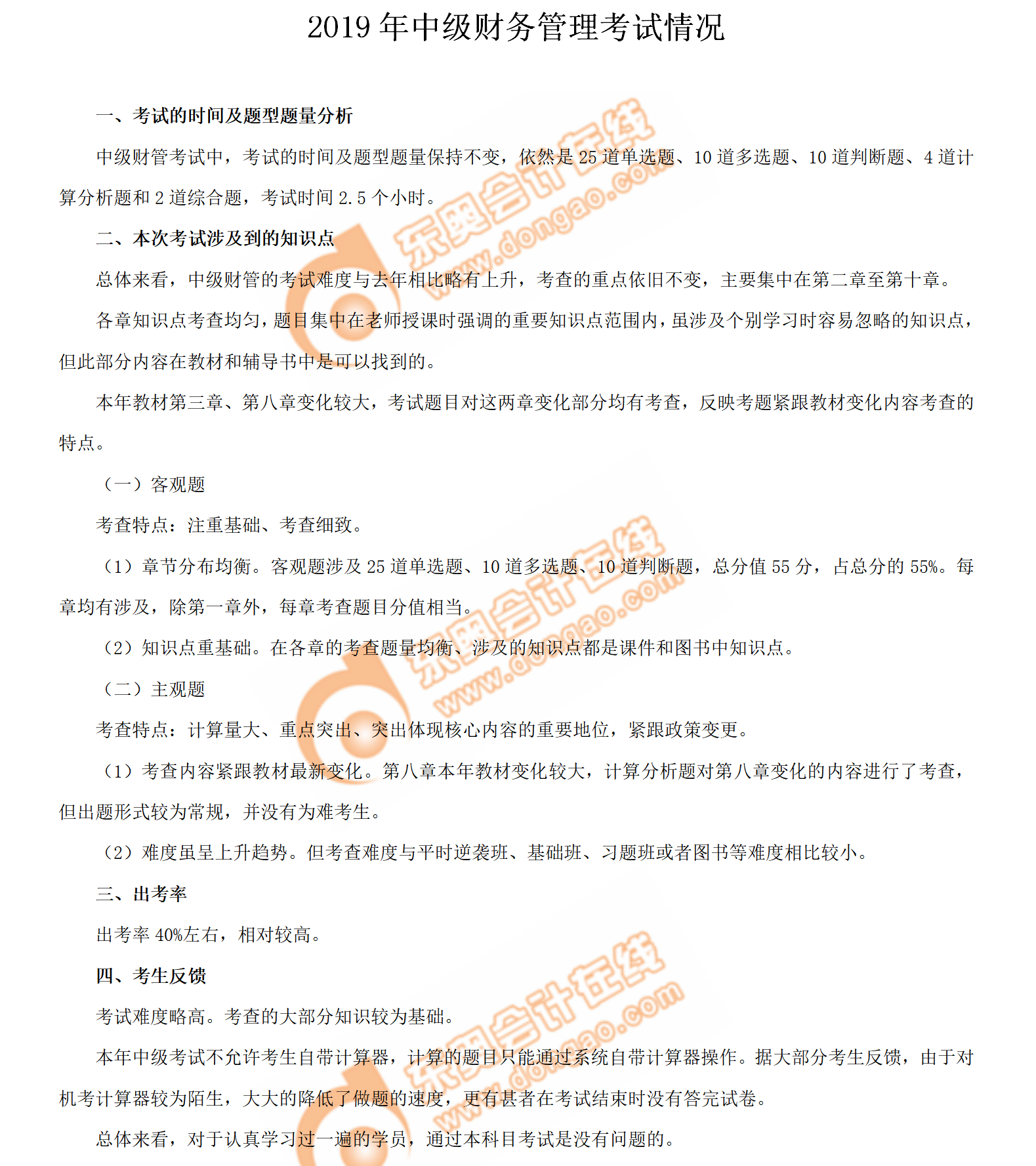 2019年中級(jí)會(huì)計(jì)師《財(cái)務(wù)管理》考試第一批次考情分析