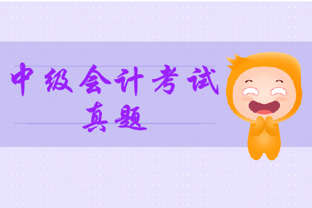 2019年中級(jí)會(huì)計(jì)師真題難不難？