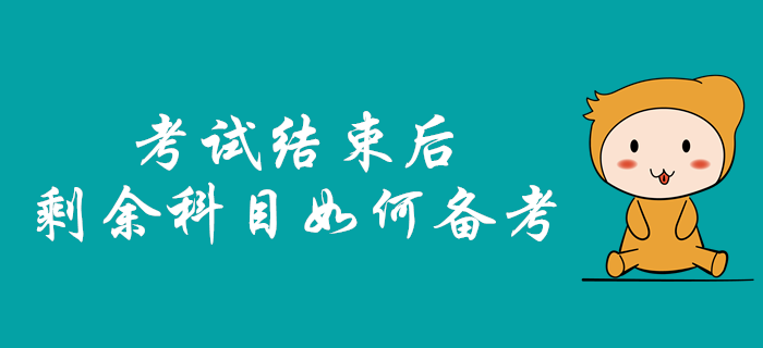 2019年中級(jí)會(huì)計(jì)職稱(chēng)考試結(jié)束后，剩余科目該如何備考？
