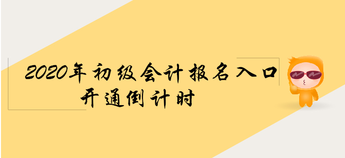 2020年初級會計(jì)報(bào)名入口開通倒計(jì)時(shí)！考生快來看！