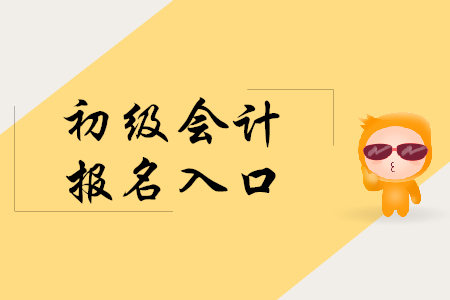 湖南初級(jí)會(huì)計(jì)證報(bào)名入口是哪里？