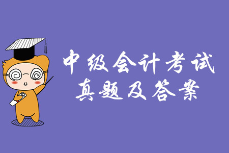 中級會計考試真題答案在哪能查？速來了解！